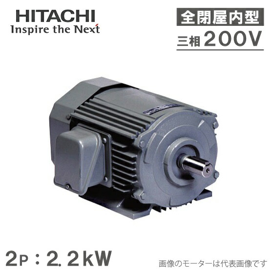 楽天市場】日立産機 三相モーター TFO-LK型 4P[4極] 2.2kW/200V 全閉外扇屋内型 脚取付/標準型 ザ・モートルNeo100  Premium : Ｓ．Ｓ．Ｎ