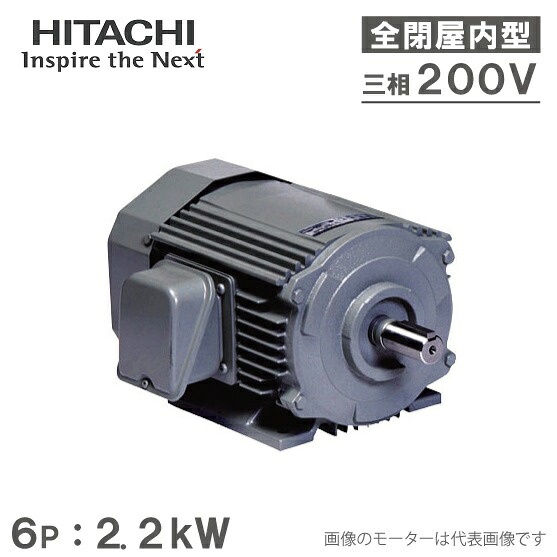 日立産機 三相モーター TFO-LK型 6P[6極] 2.2kW/200V 全閉外扇屋内型 脚取付/標準型 ザ・モートルNeo100 Premium TFO-LKK-6P-2.2kW｜Ｓ．Ｓ．Ｎ