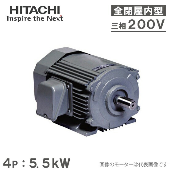 【楽天市場】日立産機 三相モーター TFO-LKK型 2P[2極] 7.5kW/200V 全閉外扇屋内型 脚取付/標準型 ザ・モートルNeo100  Premium TFO-LKK-2P-7.5kW : Ｓ．Ｓ．Ｎ