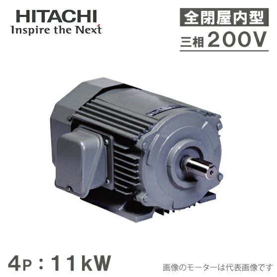 日立産機 三相モーター TFO-LKK型 4P[4極] 11kW/200V 全閉外扇屋内型 脚取付/標準型 ザ・モートルNeo100 Premium TFO-LKK-4P-11kW