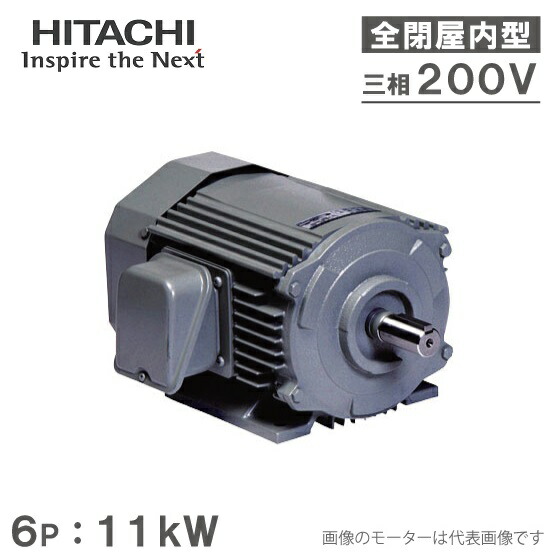 楽天市場】日立産機 三相モーター TFO-LKK型 4P[4極] 11kW/200V 全閉外扇屋内型 脚取付/標準型 ザ・モートルNeo100  Premium TFO-LKK-4P-11kW : Ｓ．Ｓ．Ｎ