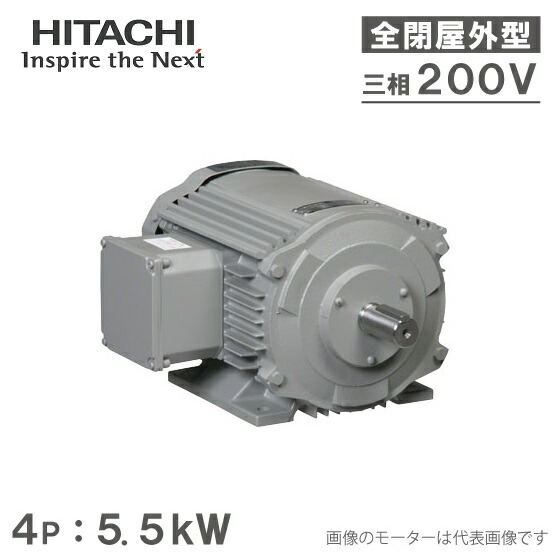 楽天市場】日立産機 三相モーター TFO-LKK型 4P[4極] 7.5kW/200V 全閉外扇屋内型 脚取付/標準型 ザ・モートルNeo100  Premium TFO-LKK-4P-7.5kW : Ｓ．Ｓ．Ｎ