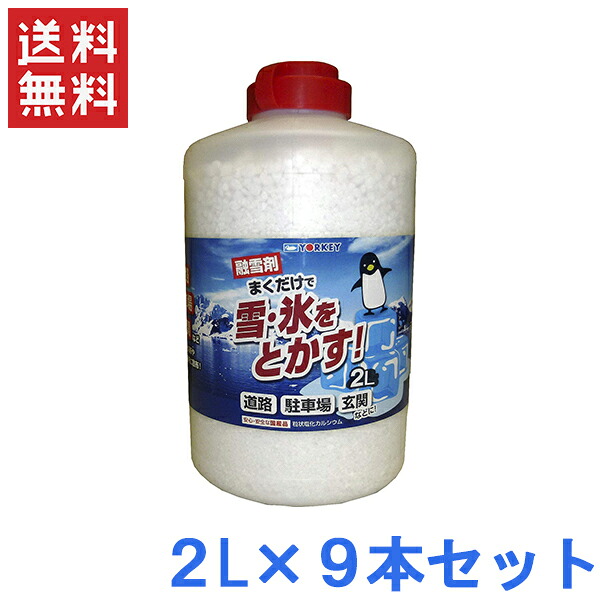 ヨーキ製作 溶解剤 受け止める押しとどめる剤 2L 9本仕掛ける [雪かき アイスバーン打つ手 通い路受け止める押しとどめる 白いもの打つ手 除雪御役目]