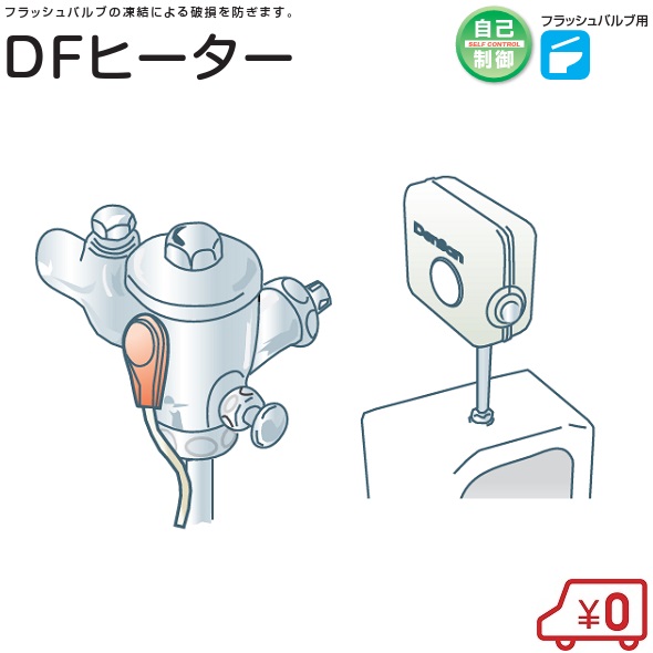 電熱産業 フラッシュバルブ凍結防止ヒーター DF-1 水洗トイレ 凍結防止帯 凍結防止器 配管 フラッシュバルブ用