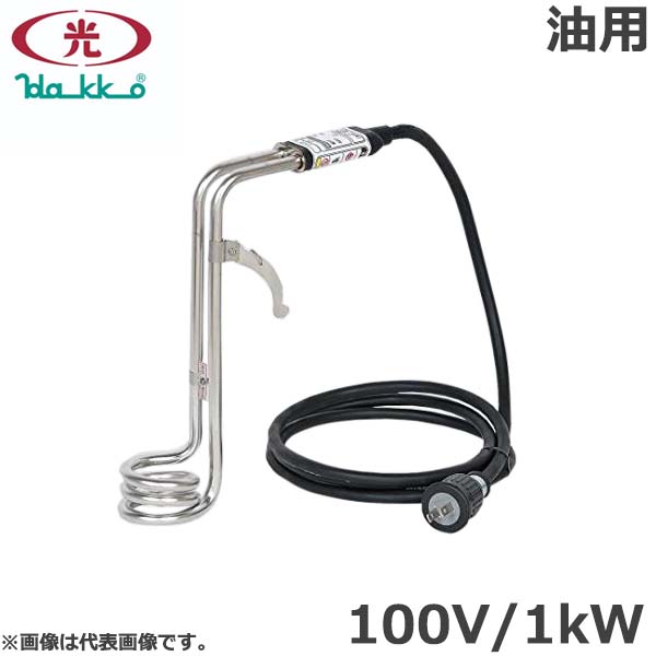 八光電機 投げ込み暖房器 油用 100V 1kW SAA1110  食用油 洗い濯ぎ油 洗油 油絵の具 塩基溶体 熱する 御先棒 井戸釣瓶暖房器