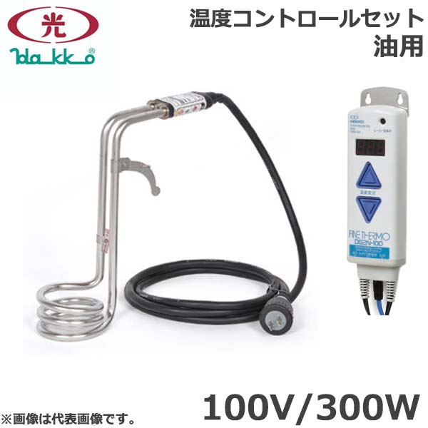 八光電気 投げ込みヒーター 油用 100V 300W 温度コントロールセット SBS1503 油 オイル アルカリ溶液 加熱 道具 バケツヒーター