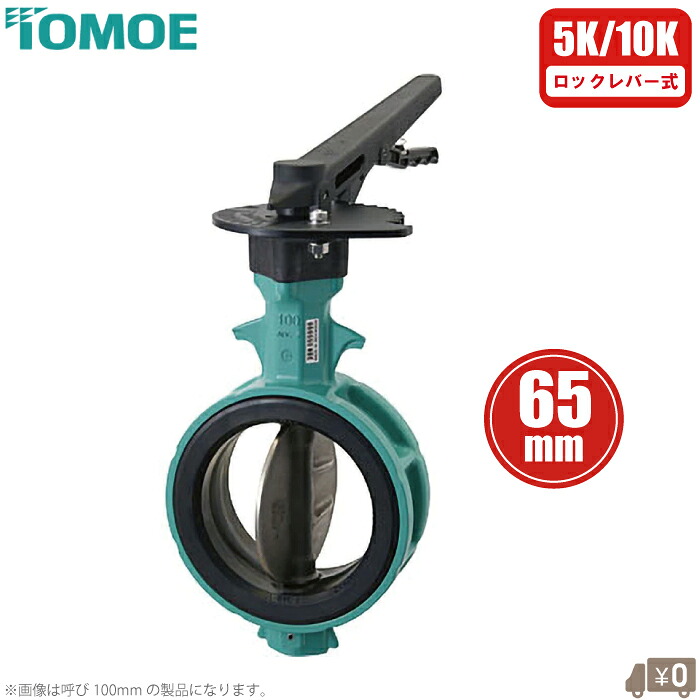 巴弁膜 夢見鳥弁膜 65粍 鍵を掛ける生き胆式 700Z-1J-65-S-E 夢見鳥弁 牛酪弁 蝶型弁 5K 10K 65A 軽銀弁膜 1J-1