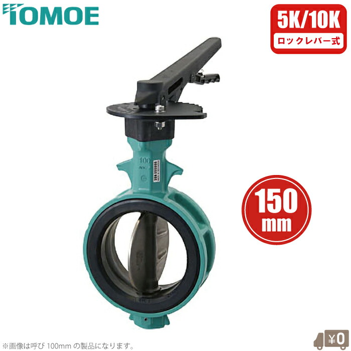 巴バルブ バタフライバルブ 150mm ロックレバー式 700Z-1T-150-S-E バタフライ弁 バタ弁 蝶型弁 5K 10K 150A アルミバルブ 1T-2