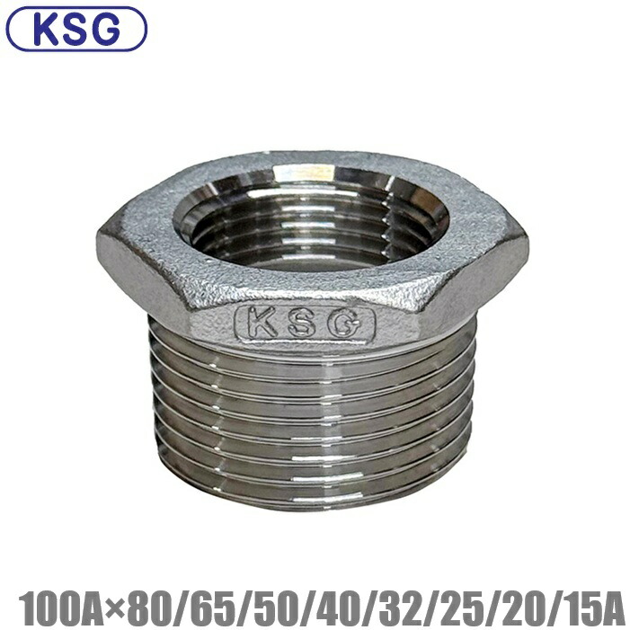 KSG ステンレス鋼製 配管工業接手 異径ブッシング 100A×80A/65A/50A/40A/32A/25A/20A/15A ステンレス鋼管 ねじ込み式管あと継ぎ 径違い 異径合わせ目 段とし in引き上げる 配管工業部材