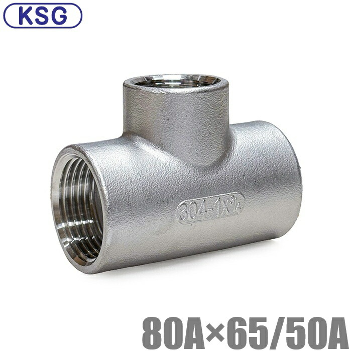 KSG ステンレス鋼製 配管工業接手 異径乾酪 80A×65A/50A 配管工業あと継ぎ ステンレス鋼管 ねじ込み式管あと継ぎ 径違い 異径合わせ目 段とし in引き上げる 配管工業部材