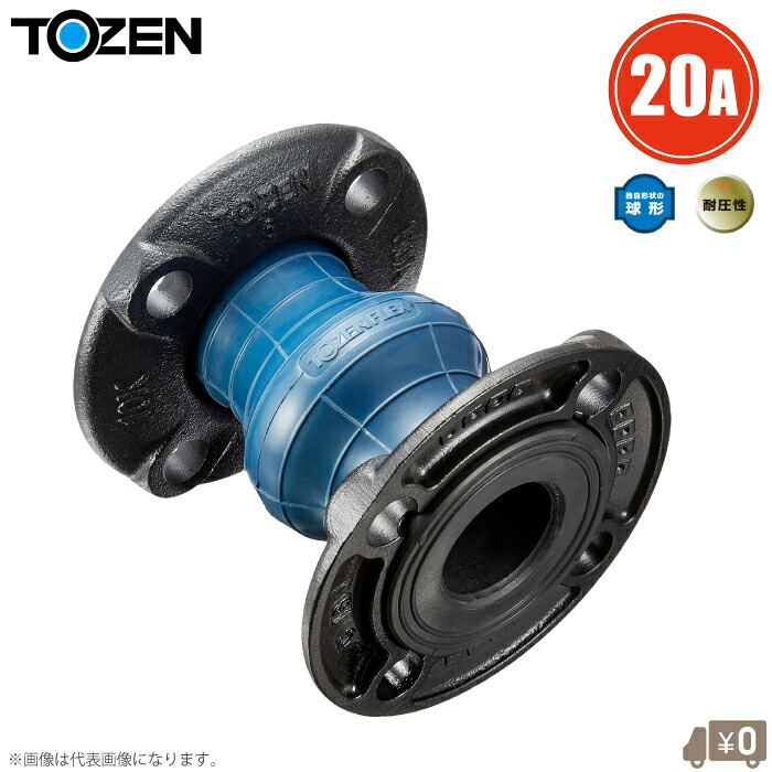 トーゼン 玉フレキ 防振継手 トーゼンフレックス 20A JIS10Kフランジ 合成ゴム 球形ゴム製 フレキシブル継手 フレキシブルジョイント ポンプ 配管継手 20mm｜Ｓ．Ｓ．Ｎ 10,549円