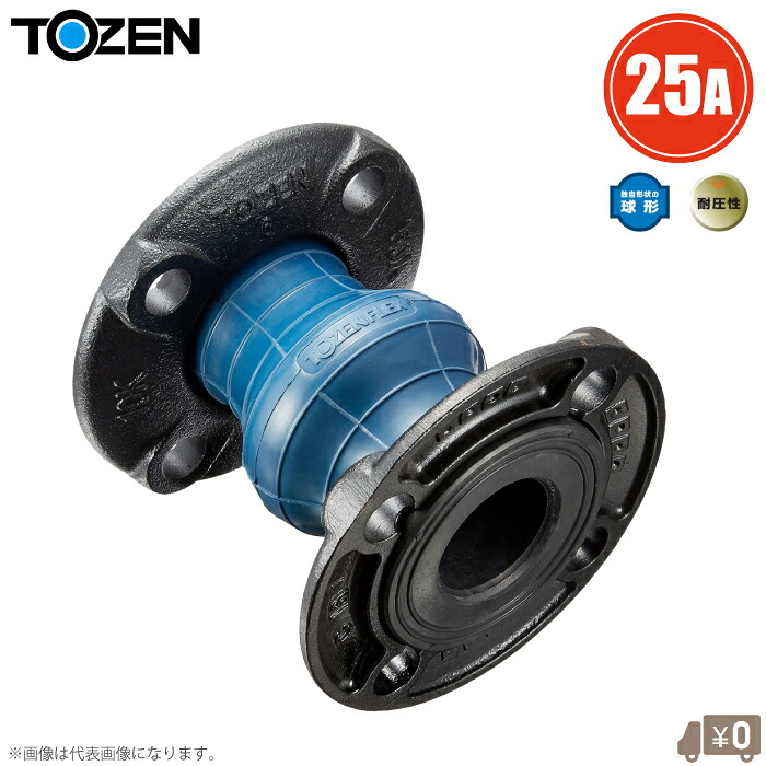 トーゼン 玉フレキ 防振継手 トーゼンフレックス 25A JIS10Kフランジ 合成ゴム 球形ゴム製 フレキシブル継手 フレキシブルジョイント ポンプ 配管継手 25mm|S.S.N