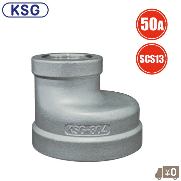 KSG 異径 偏心ソケット 50A×25A/32A/40A ステンレス鋼製 偏芯ソケット 偏芯あと取り 異径ソケット 10K やりとりソケット ねじ込み 配管工業接手 配管工業ソケット