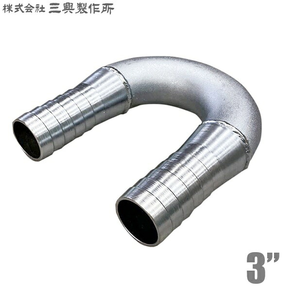 三興 導管合わせ目 U型 ホースニップル 3in 76粍 UHN(鉄) 水抜き導管 送水導管 導管あと取り 少年導管 土木工事 導管繋ぎ合わせる部材 80粍