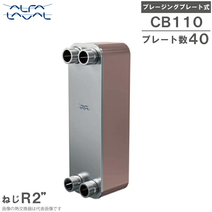 アルファラバル ブレージングプレート式 熱交換器 CB110-40H (E27/E27) 熱交換機 空調用 冷凍用 Alfa Laval