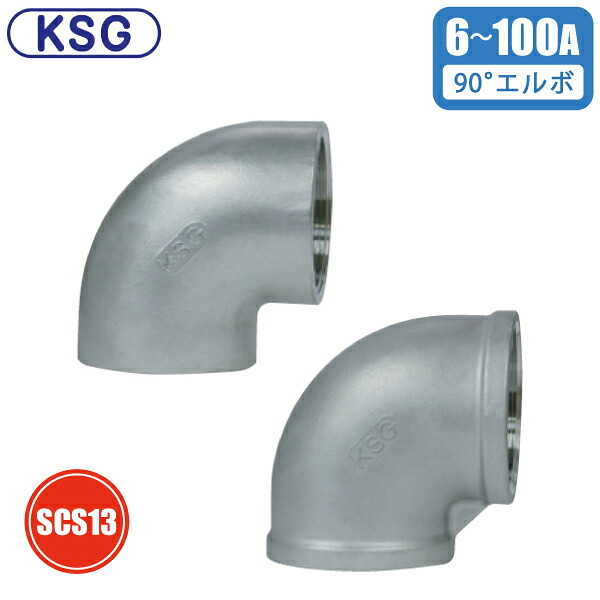 KSG ステンレス鋼製 配管工業あと取り エルボ 6A 8A 10A 15A 20A 25A 32A 40A 50A 65A 80A 100A ねじ込み管あと取り 配管工業接手 あと取り 90度 10K
