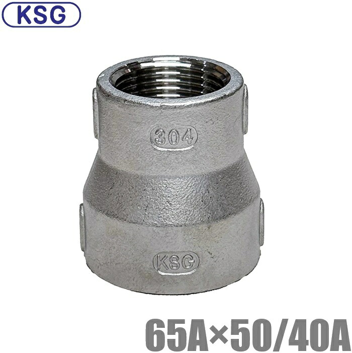 KSG ステンレス製 配管接手 異径ソケット 65A×50A/65A×40A ステンレス管 ねじ込み式管継手 径違い 異径ジョイント 段落とし インチアップ 配管部材|S.S.N