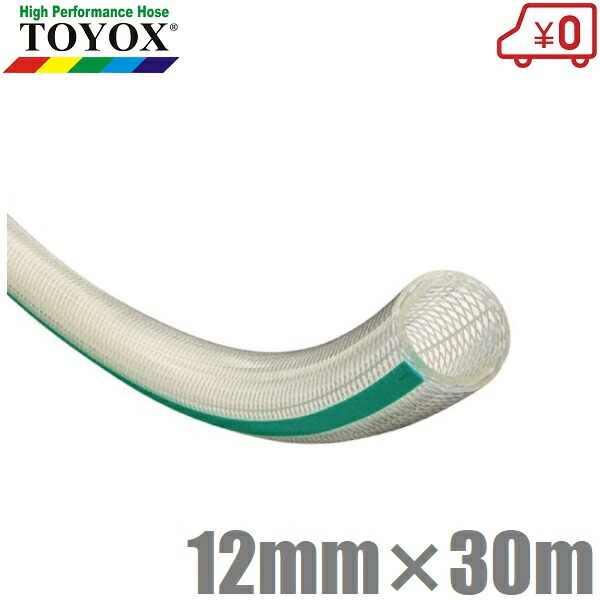 トヨックス トヨフーズホース 12mm×30m TFB-1230  耐油導管 食料雑貨類用導管 食料雑貨類導管 耐圧導管 水もの水用 澄み切った