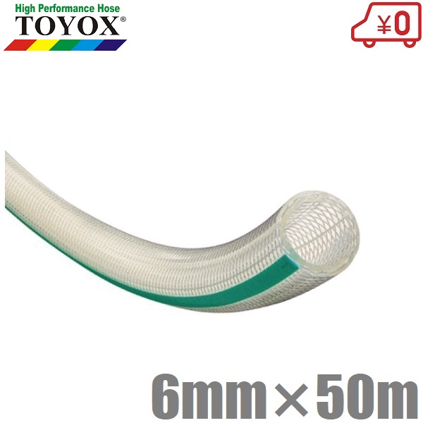トヨックス トヨフーズホース 6mm×50m TFB-650  耐油導管 食料雑貨類用導管 食料雑貨類導管 耐圧導管 水もの水用 澄み切った