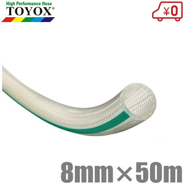 トヨックス トヨフーズホース 8mm×50m TFB-850  耐油導管 食料雑貨類用導管 食料雑貨類導管 耐圧導管 水もの水用 澄み切った