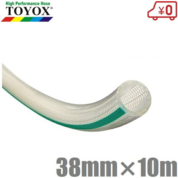 トヨックス トヨフーズホース 38mm×10m TFB-3810  耐油導管 食料雑貨類用導管 食料雑貨類導管 耐圧導管 水もの水用 澄み切った