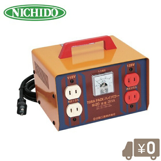 【貨物輸送無料】日動 ハイパワートランス昇圧機 M-20 [電気工膜鳴楽器・吊りひも 変圧器(トランス状態)