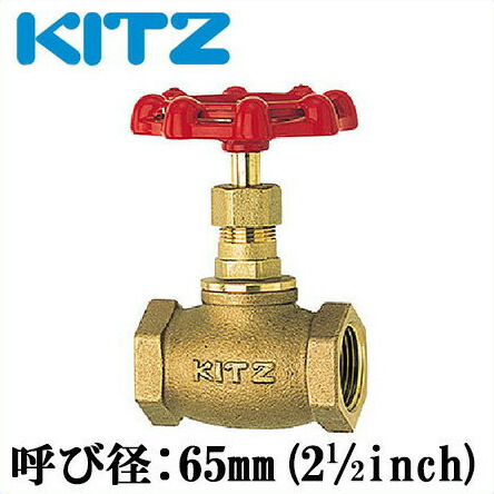 KITZ グローブバルブ 青銅製 150型 C-65A(21/2B)[キッツ 継ぎ手 配管部品 継手]