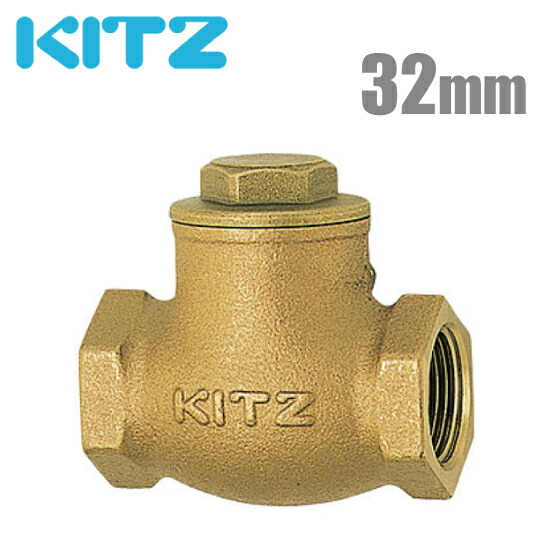KITZ（キッツ） インチ チャッキバルブ 125型　11/4 【3個】 KITZ（キッツ）32A 11/4インチ スイングチャッキバルブ R 125型