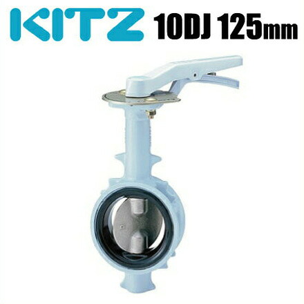 【送料無料】KITZ バタフライバルブ 10DJ型 10DJ-125A[キッツ バタフライ弁 配管部材]