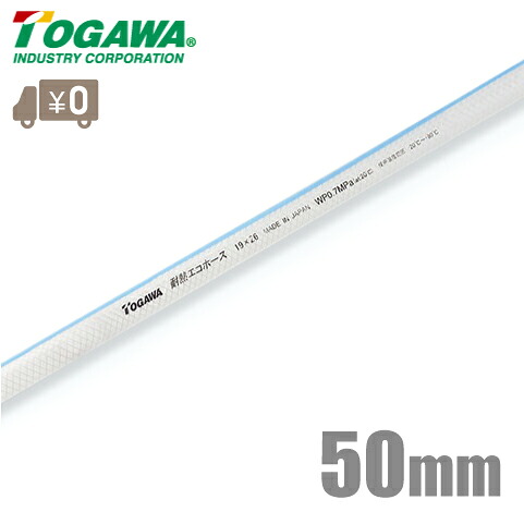 十川製作 耐熱エコ導管 TEH-50 50mm×40m 耐熱導管 耐油導管 食料雑貨類用導管 食料雑貨類導管 水もの水
