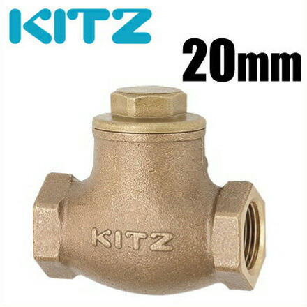 キッツ 逆止弁 チャッキ弁 10K/O-20A 20mm 青銅製,ねじ込み,スイングチャッキバルブ[KITZ 配管部品 継手]