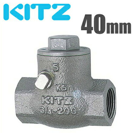 KITZ 逆止弁 チャッキ弁 UO-40A 40mm ステンレス製 ねじ込み式スイングバルブ [キッツ 汎用バルブ 配管部品 継ぎ手]