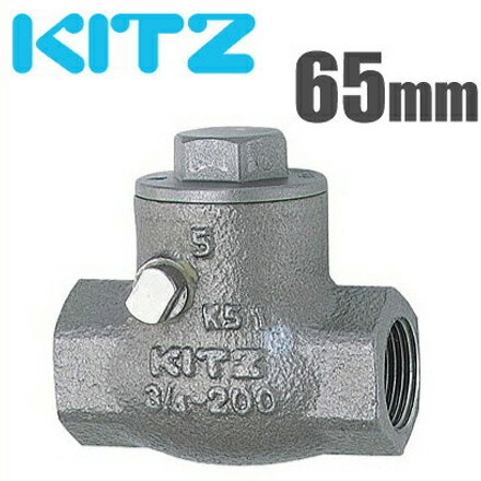 KITZ 逆止弁 チャッキ弁 UO-65A 65mm ステンレス製 ねじ込み式スイングバルブ [キッツ 汎用バルブ 配管部品 継ぎ手]｜Ｓ．Ｓ．Ｎ