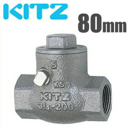 楽天市場】KITZ 逆止弁チャッキ弁 125型/R-80A 80mm ねじ込み式