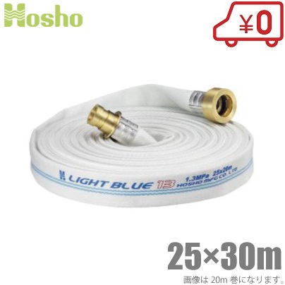 報商製作所 消防ホース 25mm&times;30m 1.3MPa HL-100 散水ホース ライトブルーホース 真鍮町野カップリング付 未検定 業務用 施設 消火栓 給水栓｜Ｓ．Ｓ．Ｎ