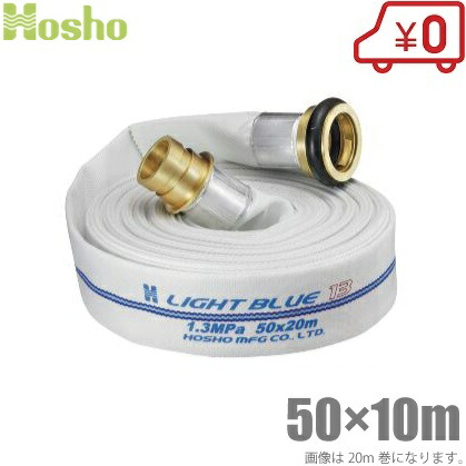 報商製作所 消防ホース 50mm×10m 1.3MPa HL-200 散水ホース ライトブルーホース 真鍮町野カップリング付 未検定 業務用 施設 消火栓 給水栓