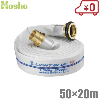 報商製造所 消防導管 50mm×20m 1.3MPa HL-200 散水導管 ライトブルーホース 金管楽器町野カップリング付 未考試 お役目用 設立 消火栓 水栓