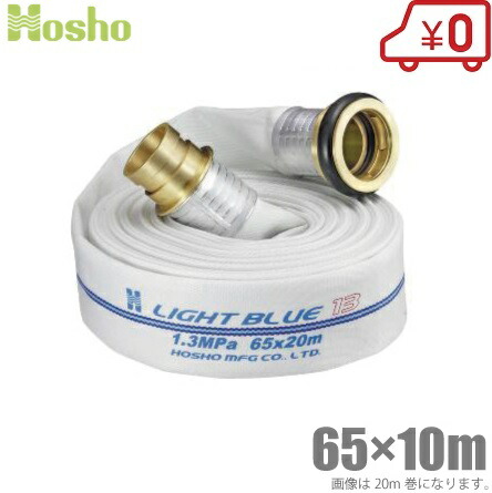 報商製造所 消防導管 65mm×10m 1.3MPa HL-250 散水導管 ライトブルーホース 金管楽器町野カップリング付 未考試 お役目用 設立 消火栓 水栓