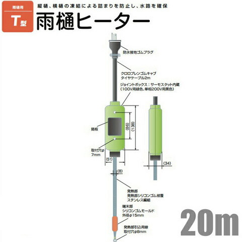 電熱産業 雨樋ヒーター 凍結防止帯 20m 100V T-20 凍結防止ヒーター 排水路 ルーフドレーン 雨どい 保温 露出配管