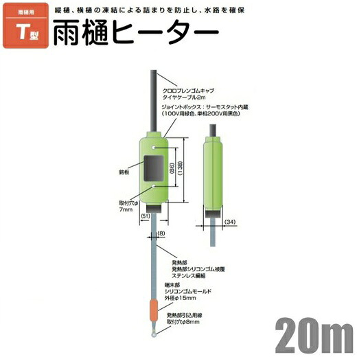 【送料無料】電熱産業 雨樋ヒーター 凍結防止帯 T-20D 長さ20m 単相:200V [排水路 ルーフドレーン 雨どい 保温 露出配管]