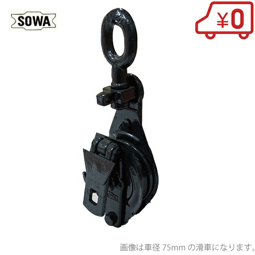 SOWA 鉄製 プーリー 125粍 [索輪 鉄プーリー 荷縄 スナッチ立ちはだかる タックル シーブ 滑車]
