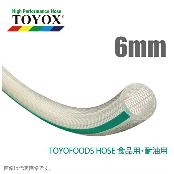 トヨックス トヨフーズホース TFB-6 6mm×50m [水もの水 食料雑貨類用導管 食料雑貨類導管 耐熱 耐油 持参導管]