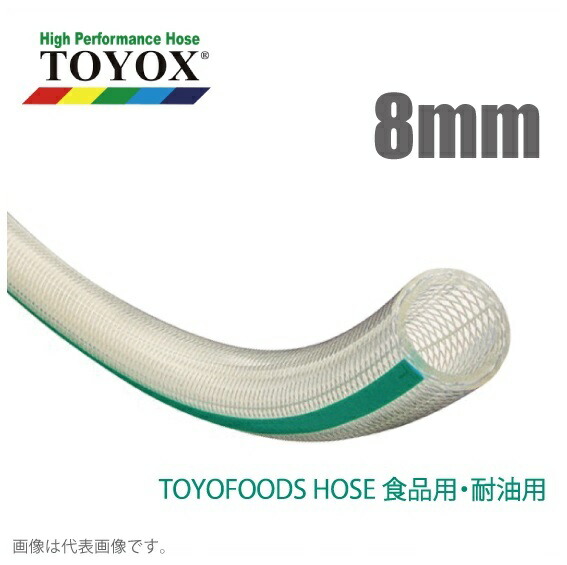 トヨックス トヨフーズホース TFB-8 8mm×100m [水もの水 食料雑貨類用導管 食料雑貨類導管 耐熱 耐油 持参導管]