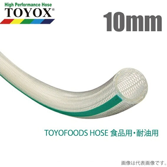トヨックス トヨフーズホース TFB-10 10mm×100m [水もの水 食料雑貨類用導管 食料雑貨類導管 耐熱 耐油 持参導管]