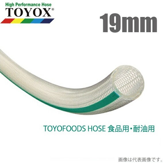 トヨックス トヨフーズホース TFB-19 19mm×50m [水もの水 食料雑貨類用導管 食料雑貨類導管 耐熱 耐油 持参導管]