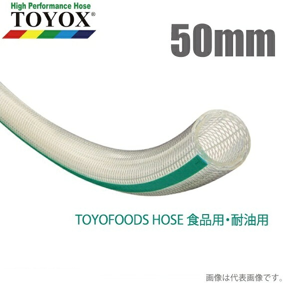 トヨックス トヨフーズホース TFB-50 50mm×20m [水もの水 食料雑貨類用導管 食料雑貨類導管 耐熱 耐油 持参導管]