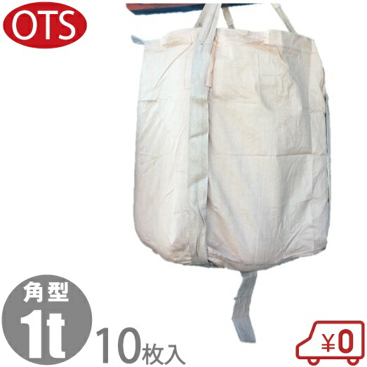 OTS 角型 フレコンバック 1t 10枚入書き割り 容れものうしろ側 米トン袋 トランス状態うしろ側 ジャンボ土嚢 はりつけ台容れもの フレコン モッコ