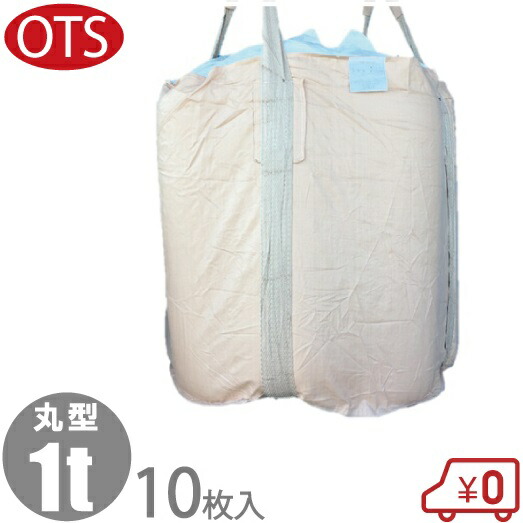 OTS 丸型 フレコンバック 1t 10枚書き割り 全開×全開 容れものうしろ側 米トン袋 トランス状態うしろ側 ジャンボ土嚢 はりつけ台容れもの フレコン モッコ