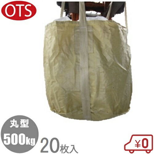 OTS 丸型 フレコンバック 500kg 20枚入り口・入口 容れものうしろ側 米トン袋 トランス状態うしろ側 ジャンボ土嚢 はりつけ台容れもの フレコン モッコ