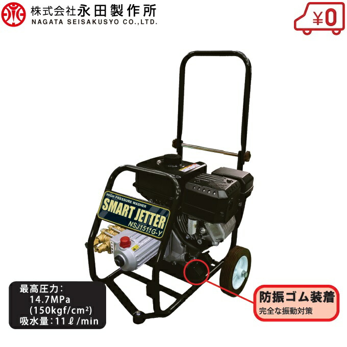 永田製作所 業務用 高圧洗浄機 4サイクルエンジン式 NSJ1511G-Y2 高圧ノズル付 スマートジェッター スピードジェッター